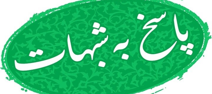شبهات